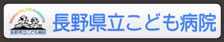 長野県立こども病院