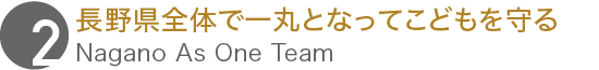 長野県全体で一丸となってこどもを守る
								Nagano As One Team